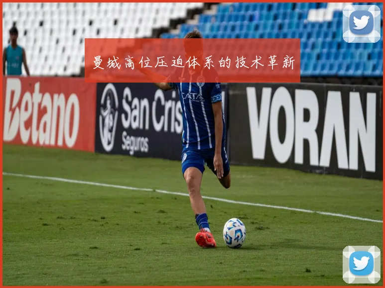 曼城高位压迫体系的技术革新
