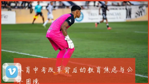 体育中考改革背后的教育焦虑与公平困境
