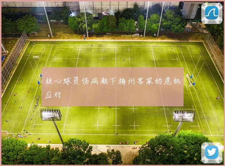 核心球员伤病潮下梅州客家的危机应对