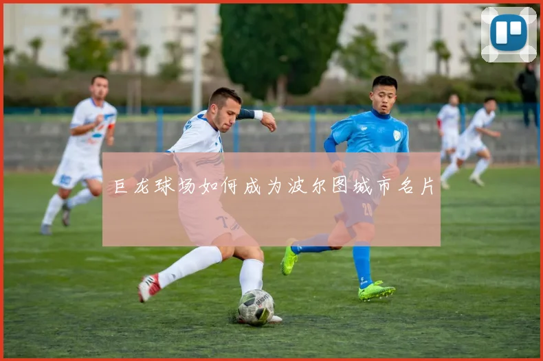 巨龙球场如何成为波尔图城市名片