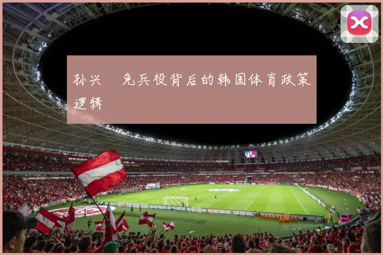孙兴慜免兵役背后的韩国体育政策逻辑