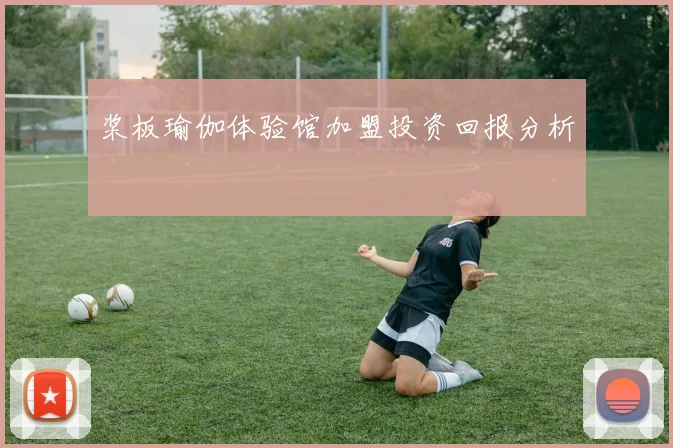 桨板瑜伽体验馆加盟投资回报分析