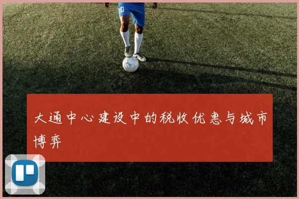 大通中心建设中的税收优惠与城市博弈
