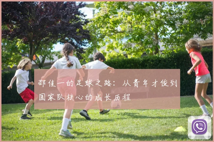 邵佳一的足球之路：从青年才俊到国家队核心的成长历程