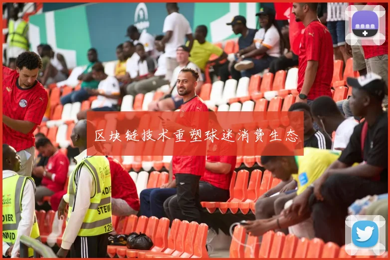 区块链技术重塑球迷消费生态
