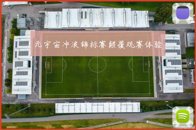 元宇宙冲浪锦标赛颠覆观赛体验