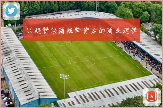 羽超赞助商矩阵背后的商业逻辑