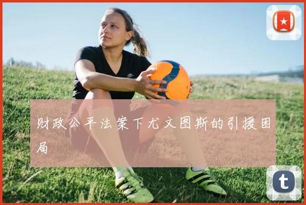 财政公平法案下尤文图斯的引援困局
