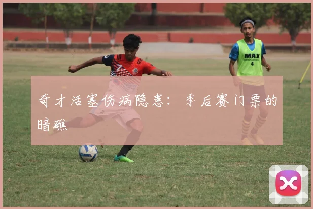 奇才活塞伤病隐患：季后赛门票的暗礁