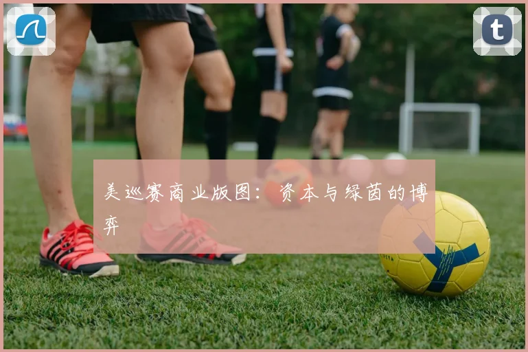 美巡赛商业版图：资本与绿茵的博弈