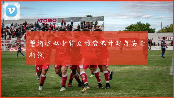 警消运动会背后的智能计时与安全科技