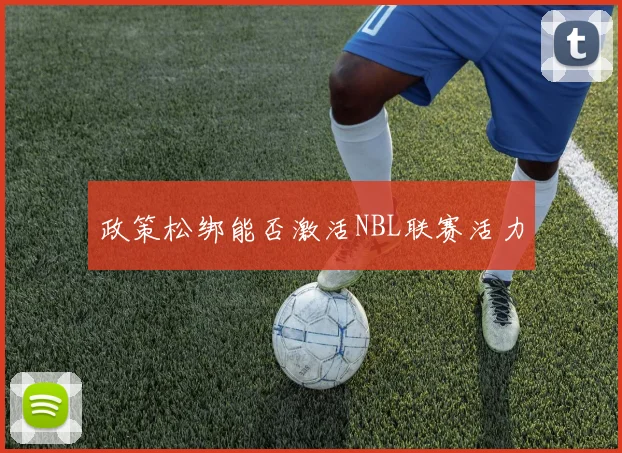 政策松绑能否激活NBL联赛活力