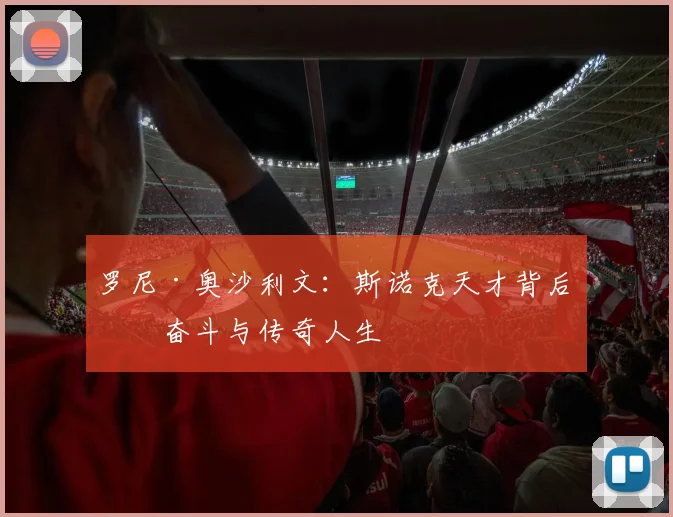 罗尼·奥沙利文：斯诺克天才背后的奋斗与传奇人生