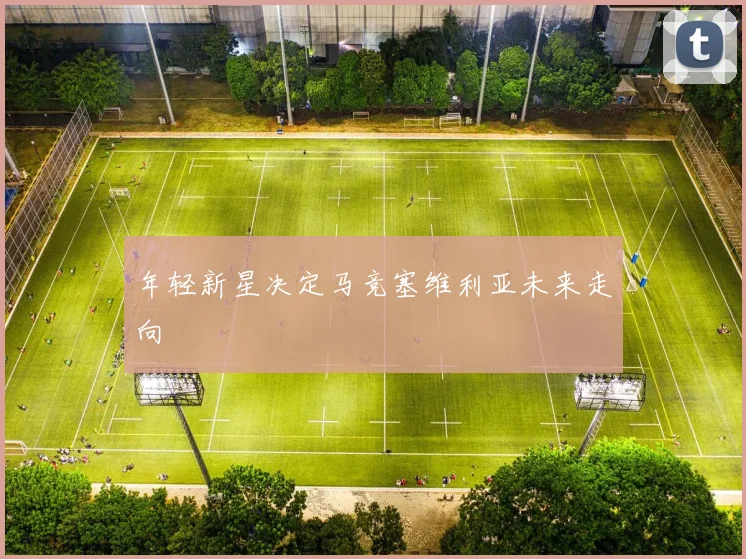 年轻新星决定马竞塞维利亚未来走向
