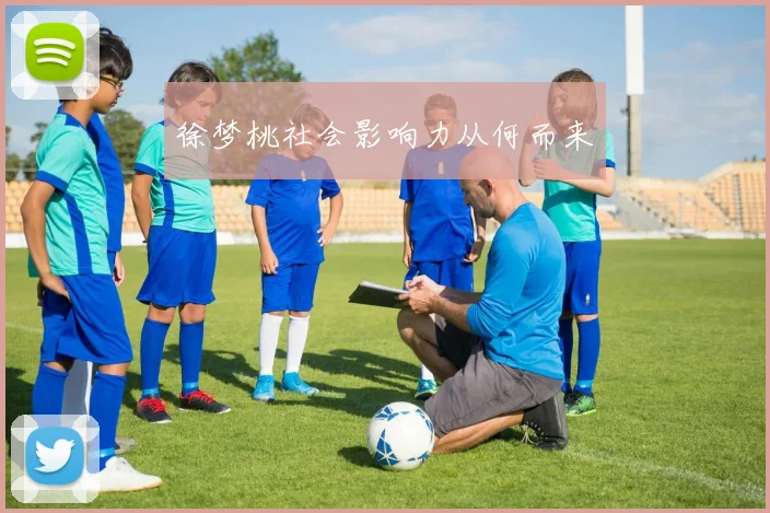 徐梦桃社会影响力从何而来