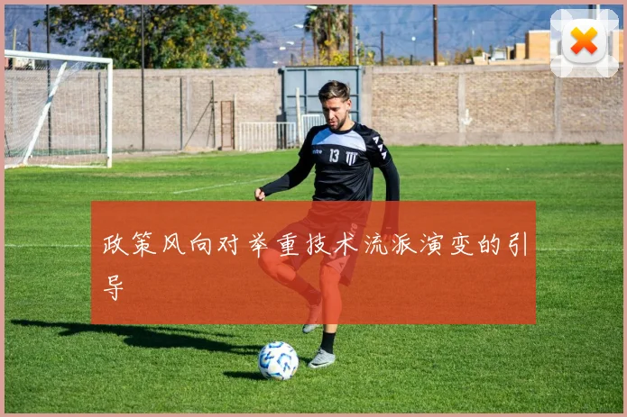 政策风向对举重技术流派演变的引导